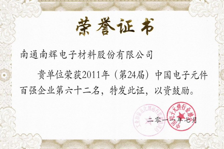 公司榮獲“2011年中國電子元件百強(qiáng)企業(yè)”。